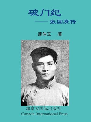 cover image of 破门纪 张国焘传